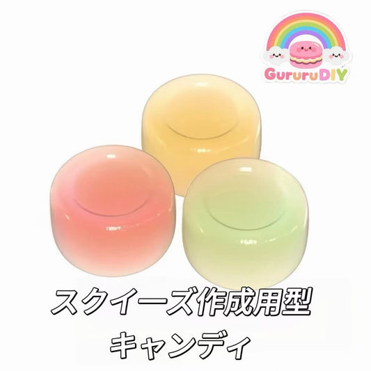 スクイ一ズ作成用型-キャンディ