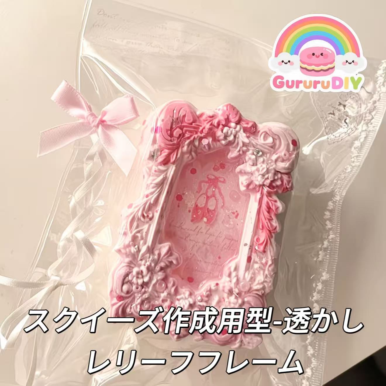 スクイ一ズ作成用型-透かしレリーフフレーム