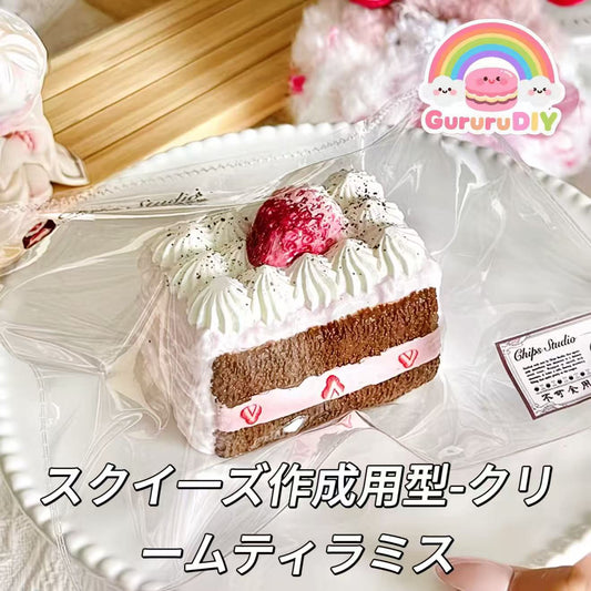 スクイ一ズ作成用型-クリームティラミス