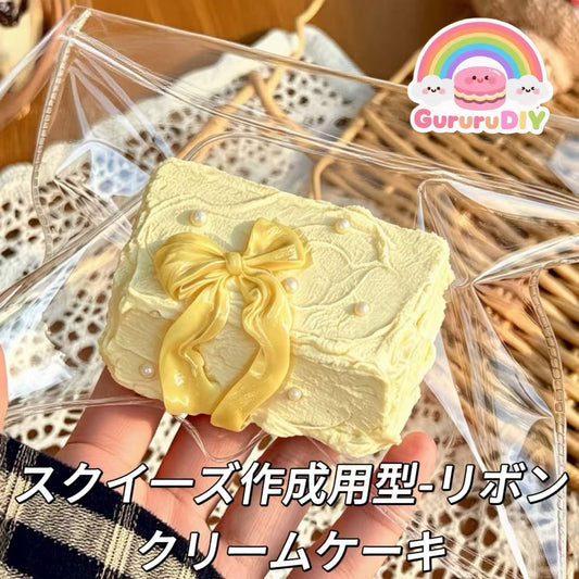 スクイ一ズ作成用型-リボンクリームケーキ