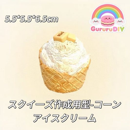 スクイ一ズ作成用型-コーンアイスクリーム