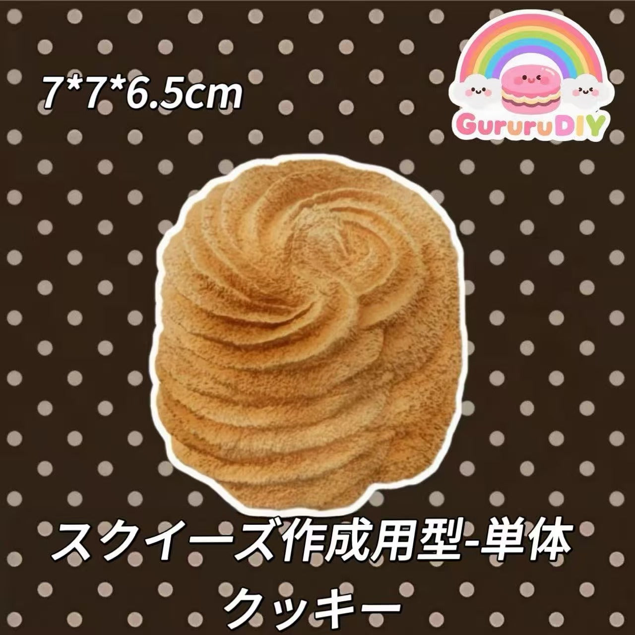 スクイ一ズ作成用型-単体クッキー
