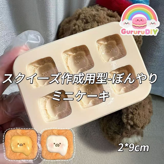 スクイ一ズ作成用型-ぼんやりミニケーキ