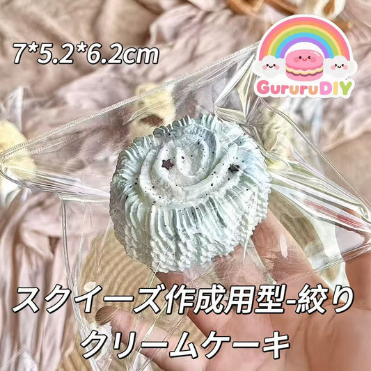 スクイ一ズ作成用型-絞りクリームケーキ