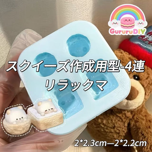 スクイ一ズ作成用型-4 連リラックマ