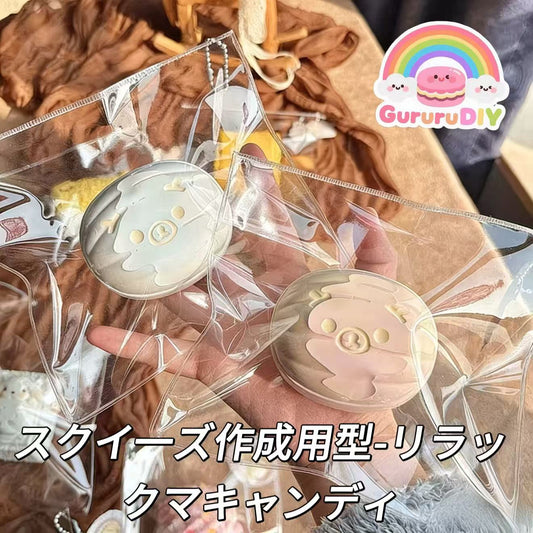 スクイ一ズ作成用型-リラックマキャンディ