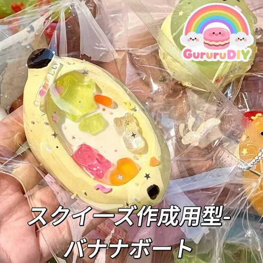 スクイ一ズ作成用型-バナナボート