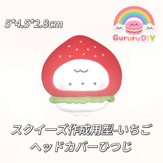 スクイ一ズ作成用型-いちごヘッドカバーひつじ