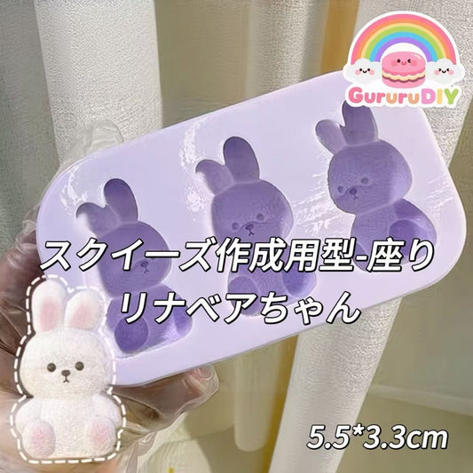 スクイ一ズ作成用型-座りリナベアちゃん
