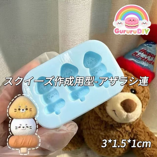 スクイ一ズ作成用型-アザラシ連