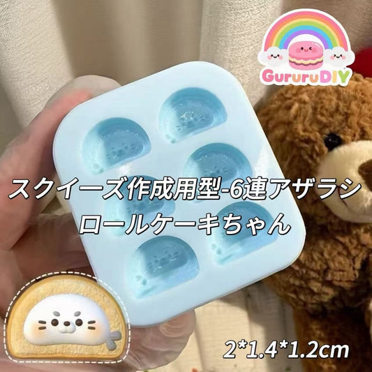 スクイ一ズ作成用型-6連アザラシロールケーキちゃん