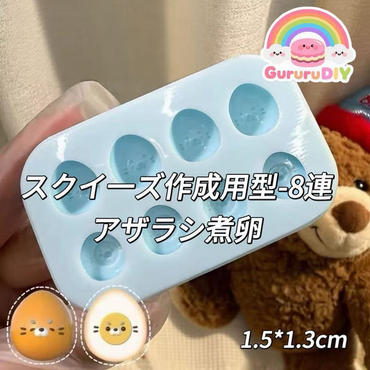 スクイ一ズ作成用型-8連アザラシ煮卵
