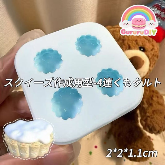 スクイ一ズ作成用型-4連くもタルト
