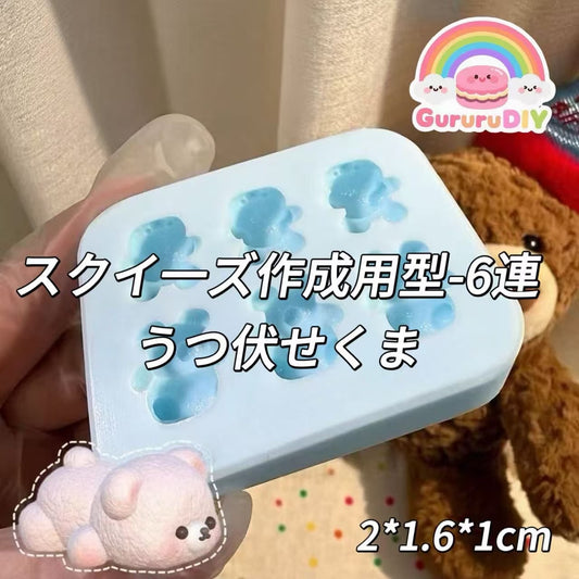 スクイ一ズ作成用型-6連うつ伏せくま
