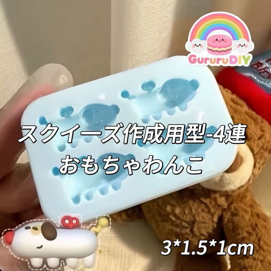 スクイ一ズ作成用型-4連おもちゃわんこ