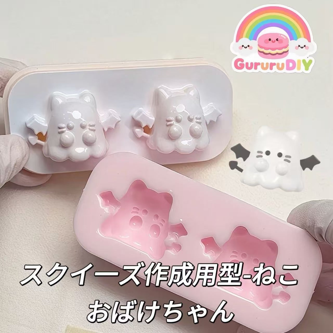 スクイ一ズ作成用型-ねこおばけちゃん