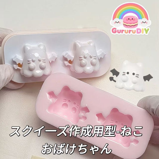 スクイ一ズ作成用型-ねこおばけちゃん