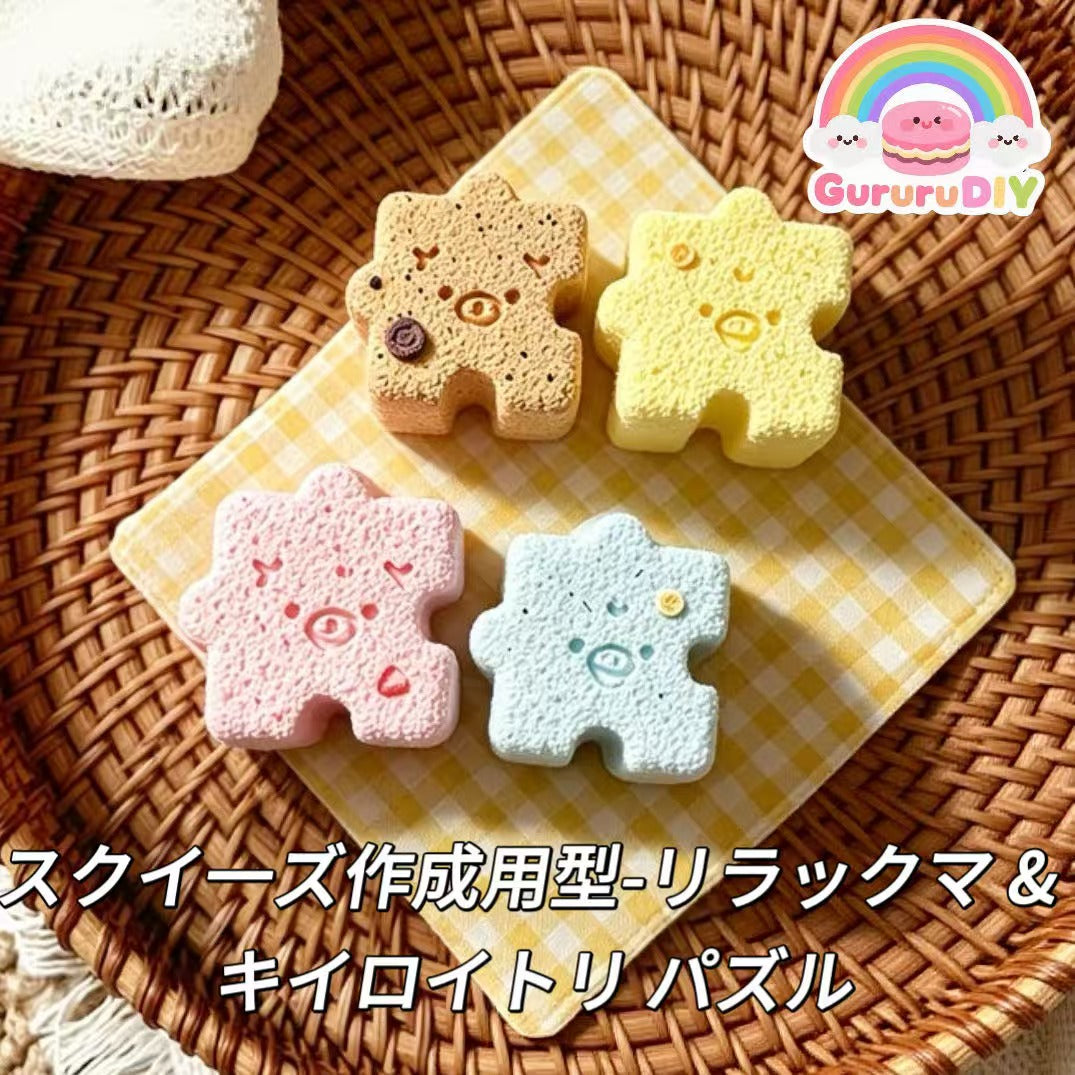 スクイ一ズ作成用型-リラックマ & キイロイトリ パズル