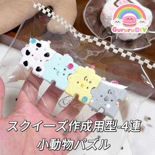 スクイ一ズ作成用型-4 連小動物パズル