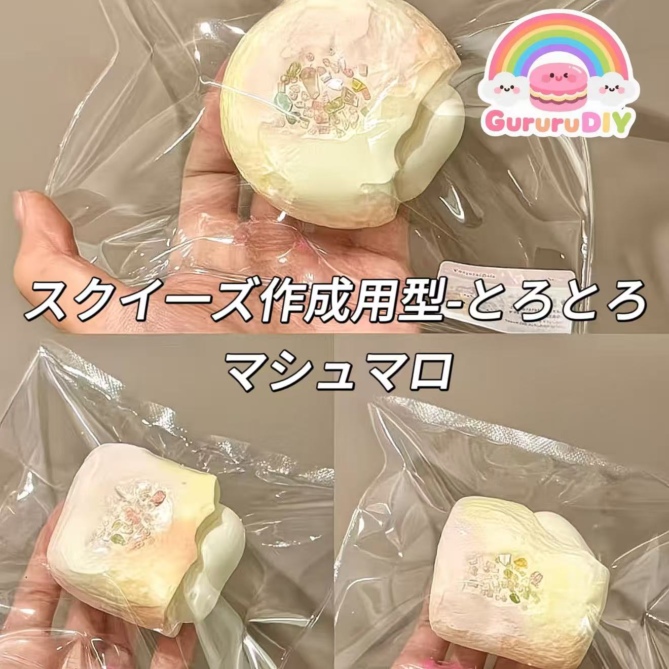 スクイ一ズ作成用型-とろとろマシュマロ