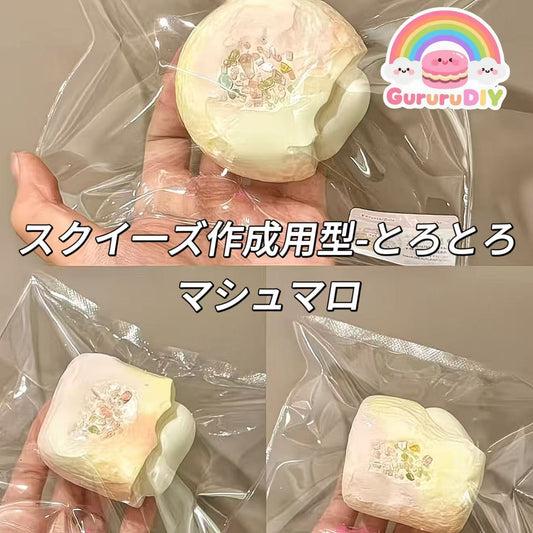 スクイ一ズ作成用型-とろとろマシュマロ