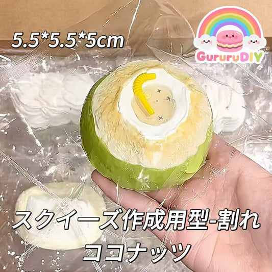 スクイ一ズ作成用型-割れココナッツ