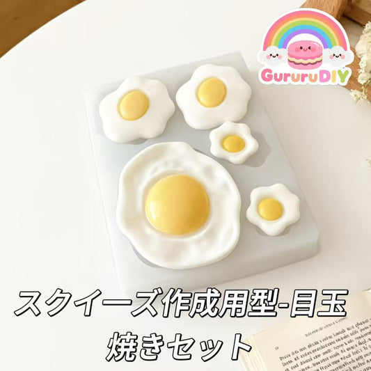 スクイ一ズ作成用型-目玉焼きセット