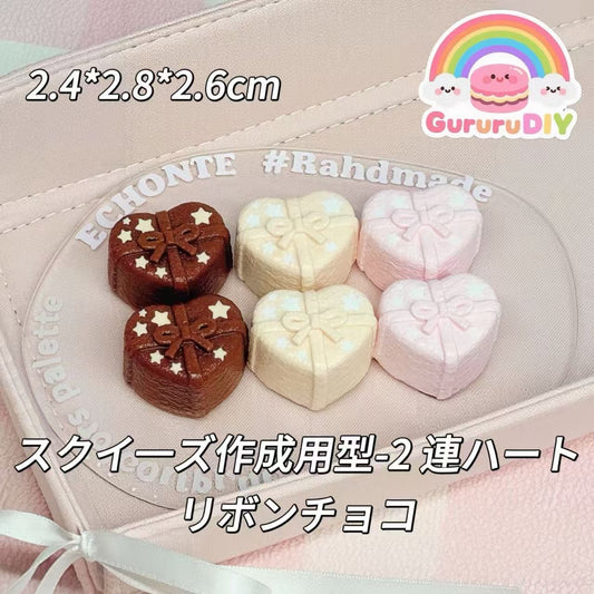 スクイ一ズ作成用型-2 連ハートリボンチョコ
