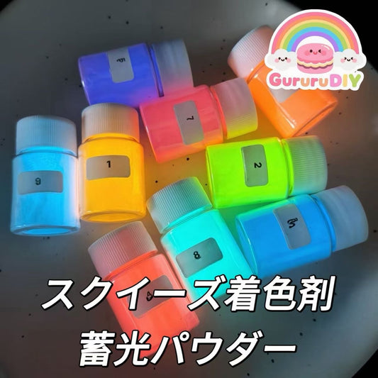 スクイーズ着色剤-蓄光パウダー（30g）