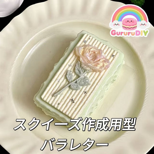 スクイ一ズ作成用型-バラレター