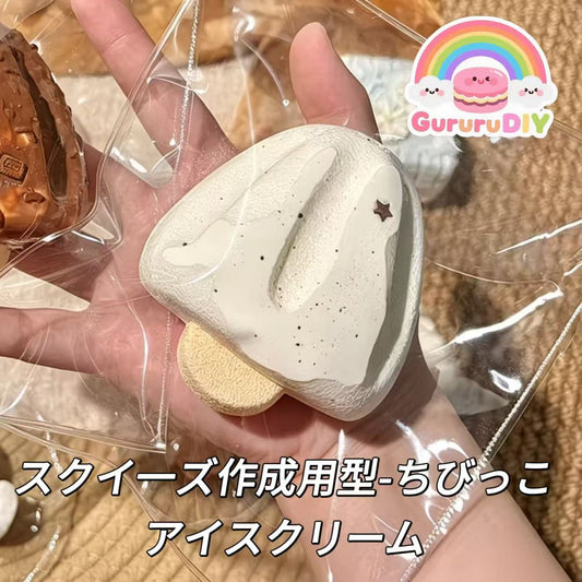 スクイ一ズ作成用型-ちびっこアイスクリーム