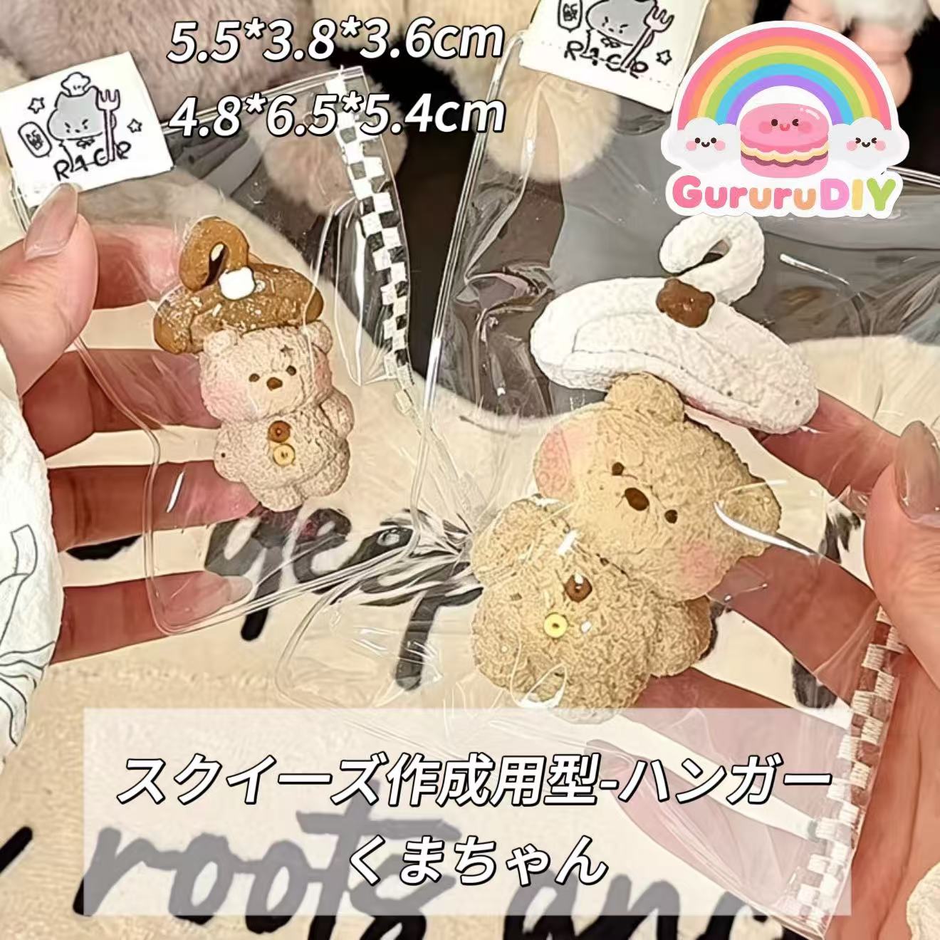 スクイ一ズ作成用型-ハンガーくまちゃん