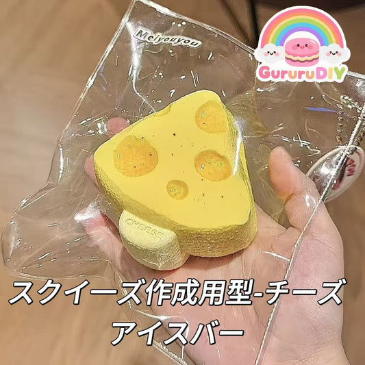 スクイ一ズ作成用型-チーズアイスバー