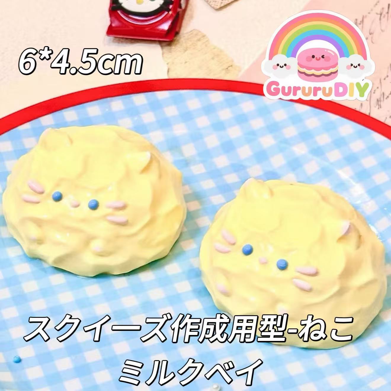 スクイ一ズ作成用型-ねこミルクベイ
