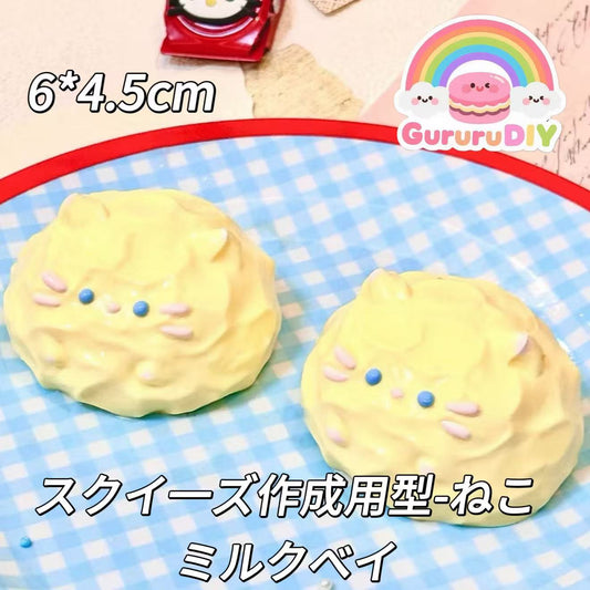 スクイ一ズ作成用型-ねこミルクベイ