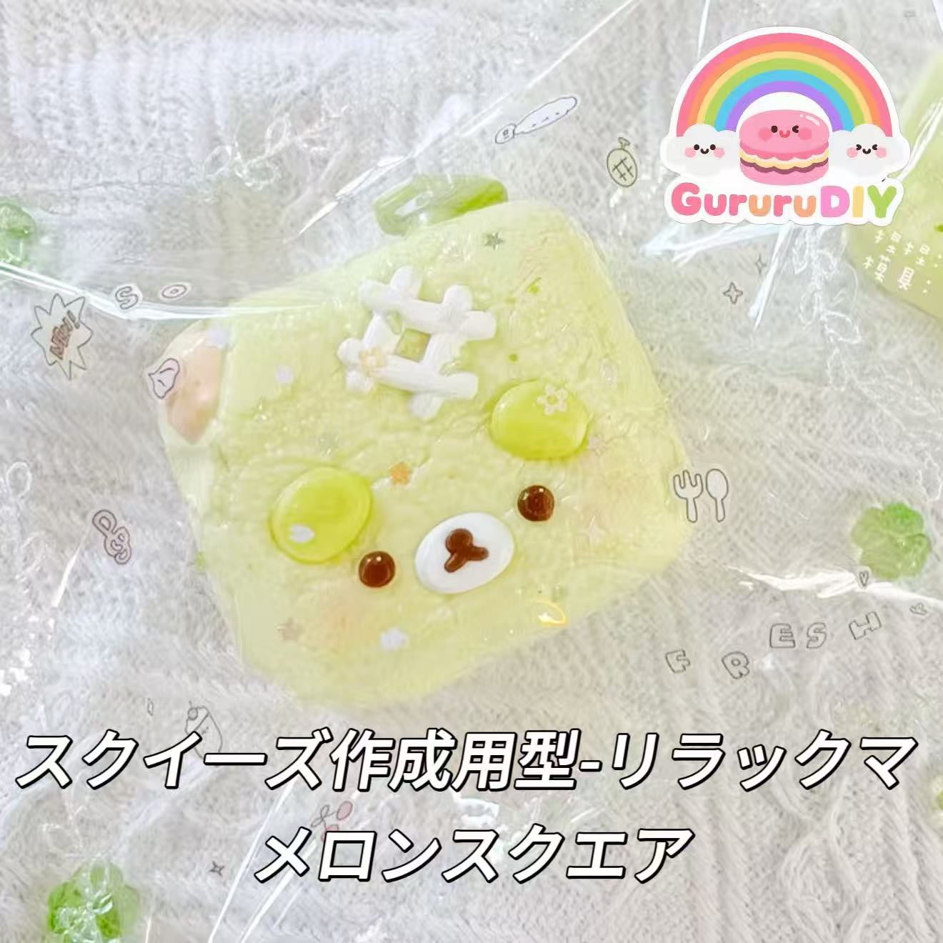 スクイ一ズ作成用型-リラックマ メロンスクエア
