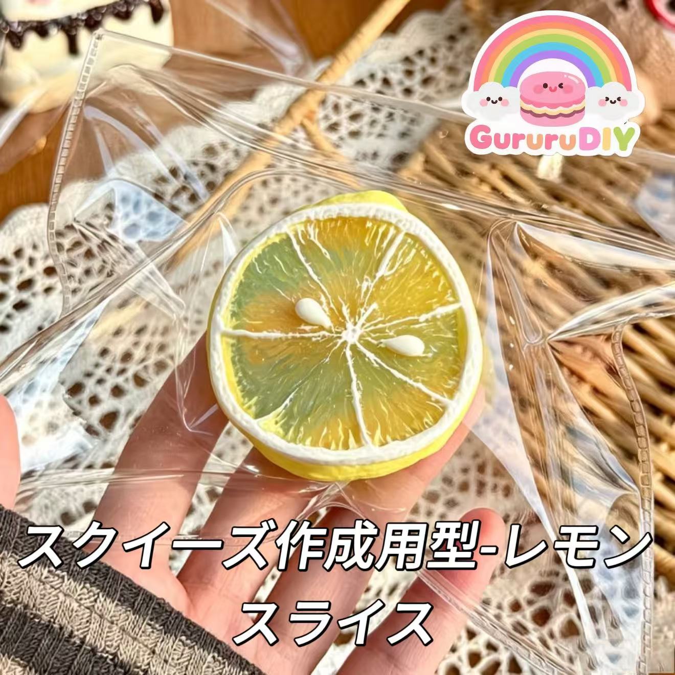 スクイ一ズ作成用型-3連レモンスライス