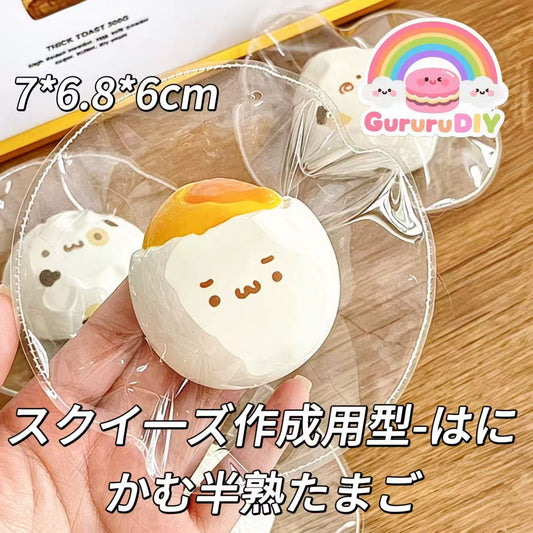 スクイ一ズ作成用型-はにかむ半熟たまご