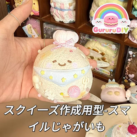 スクイ一ズ作成用型-スマイルじゃがいも
