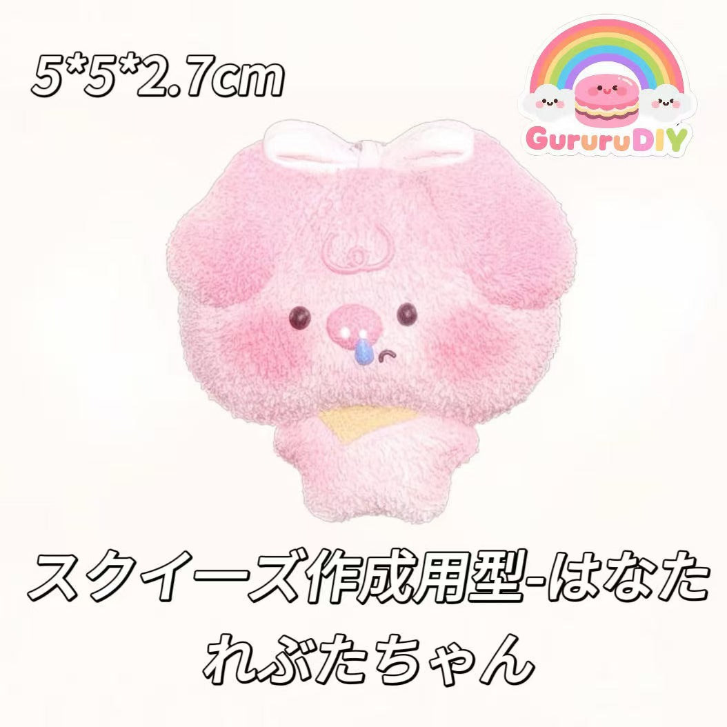 スクイ一ズ作成用型-はなたれぶたちゃん