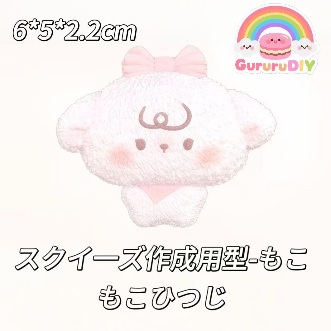 スクイ一ズ作成用型-もこもこひつじ