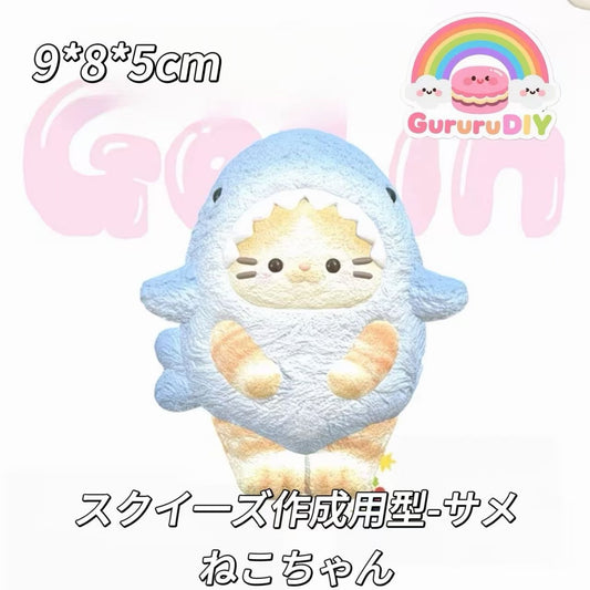 スクイ一ズ作成用型-サメねこちゃん