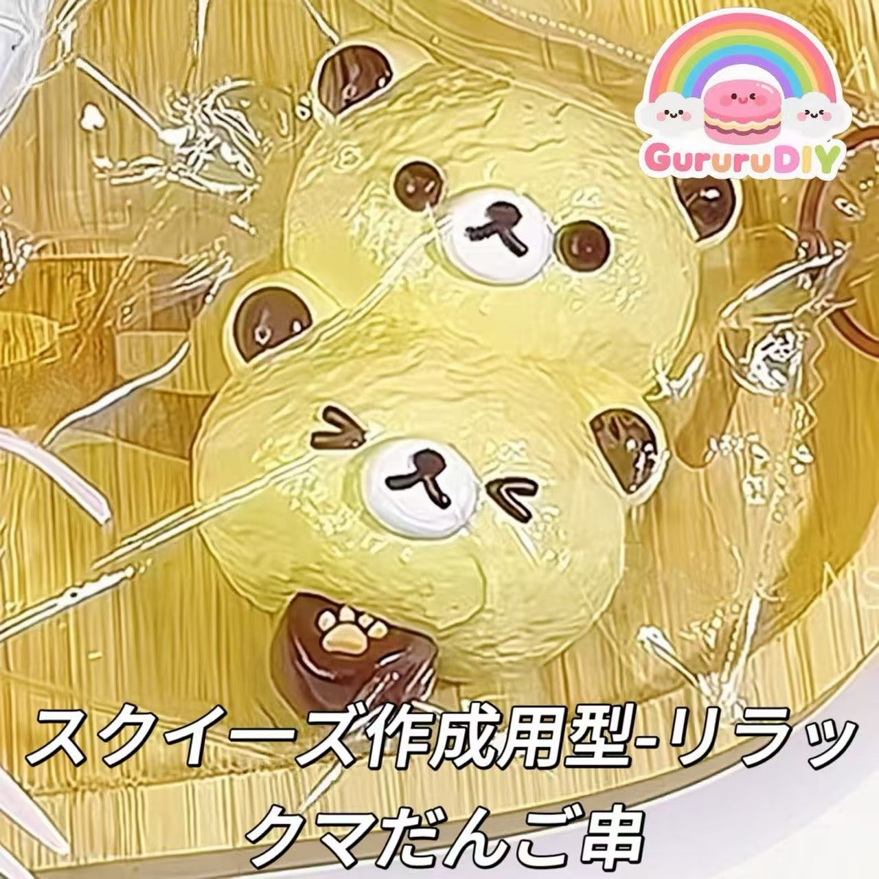 スクイ一ズ作成用型-リラックマだんご串