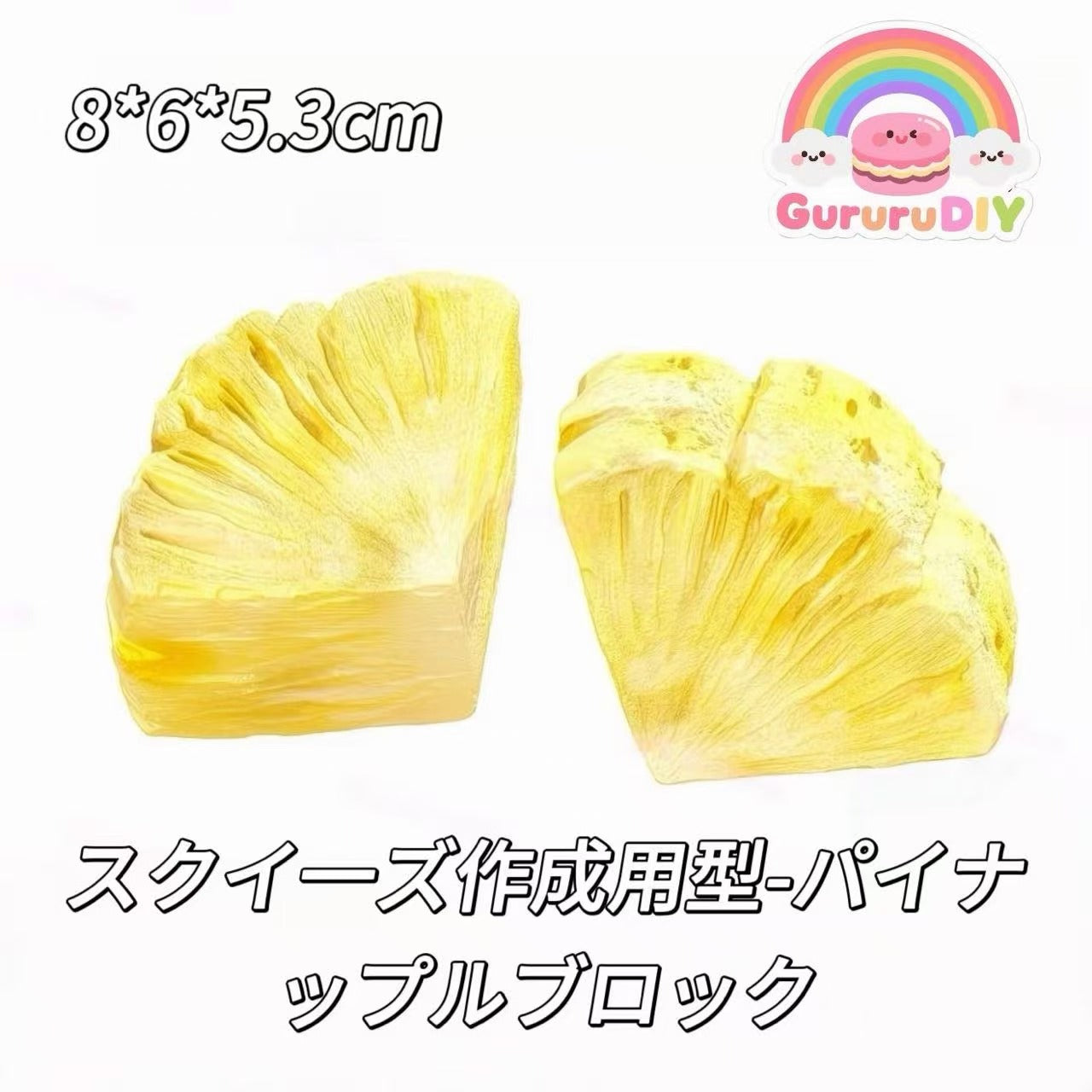 スクイ一ズ作成用型-パイナップルブロック