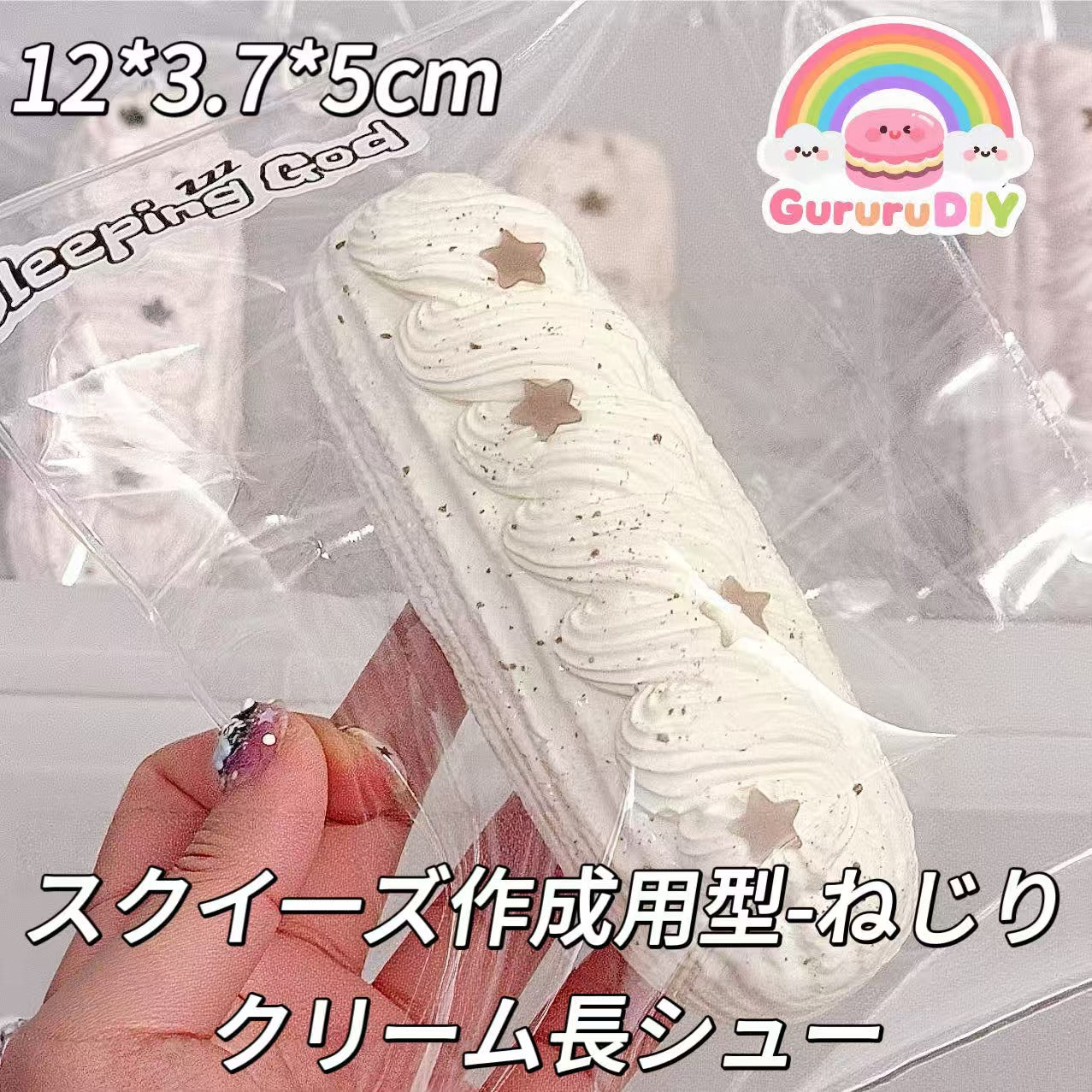 スクイ一ズ作成用型-ねじりクリーム長シュー