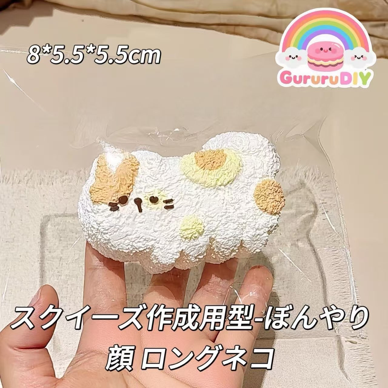 スクイ一ズ作成用型-ぼんやり顔 ロングネコ