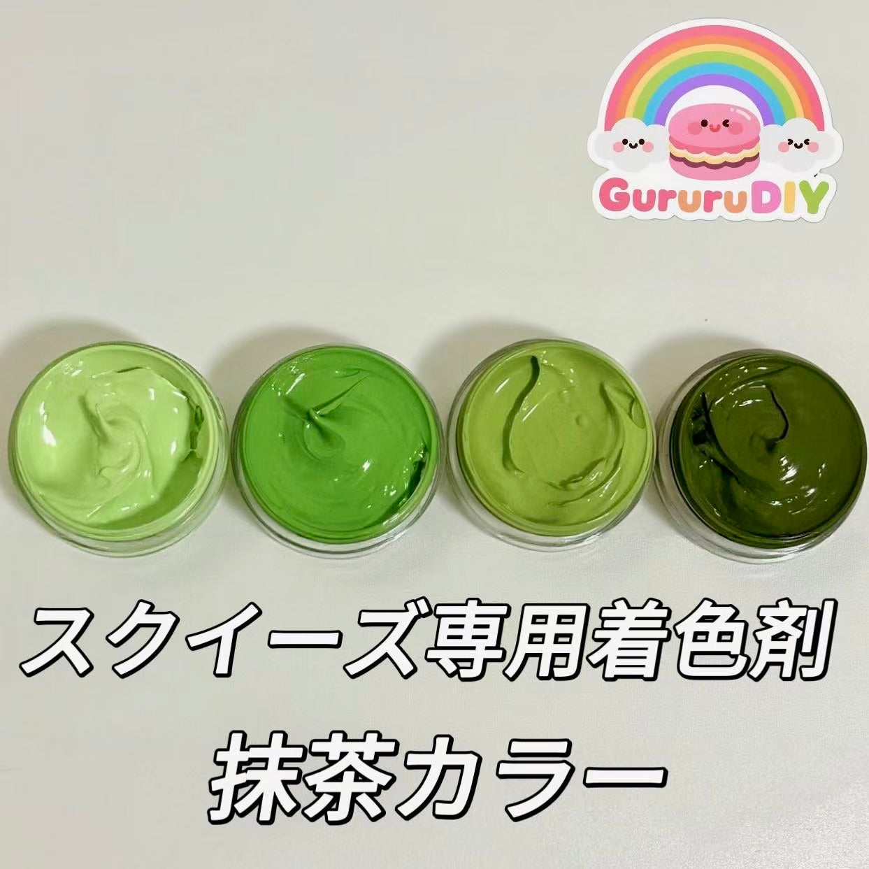 スクイ一ズ専用着色剤 抹茶カラー（4色*10g）