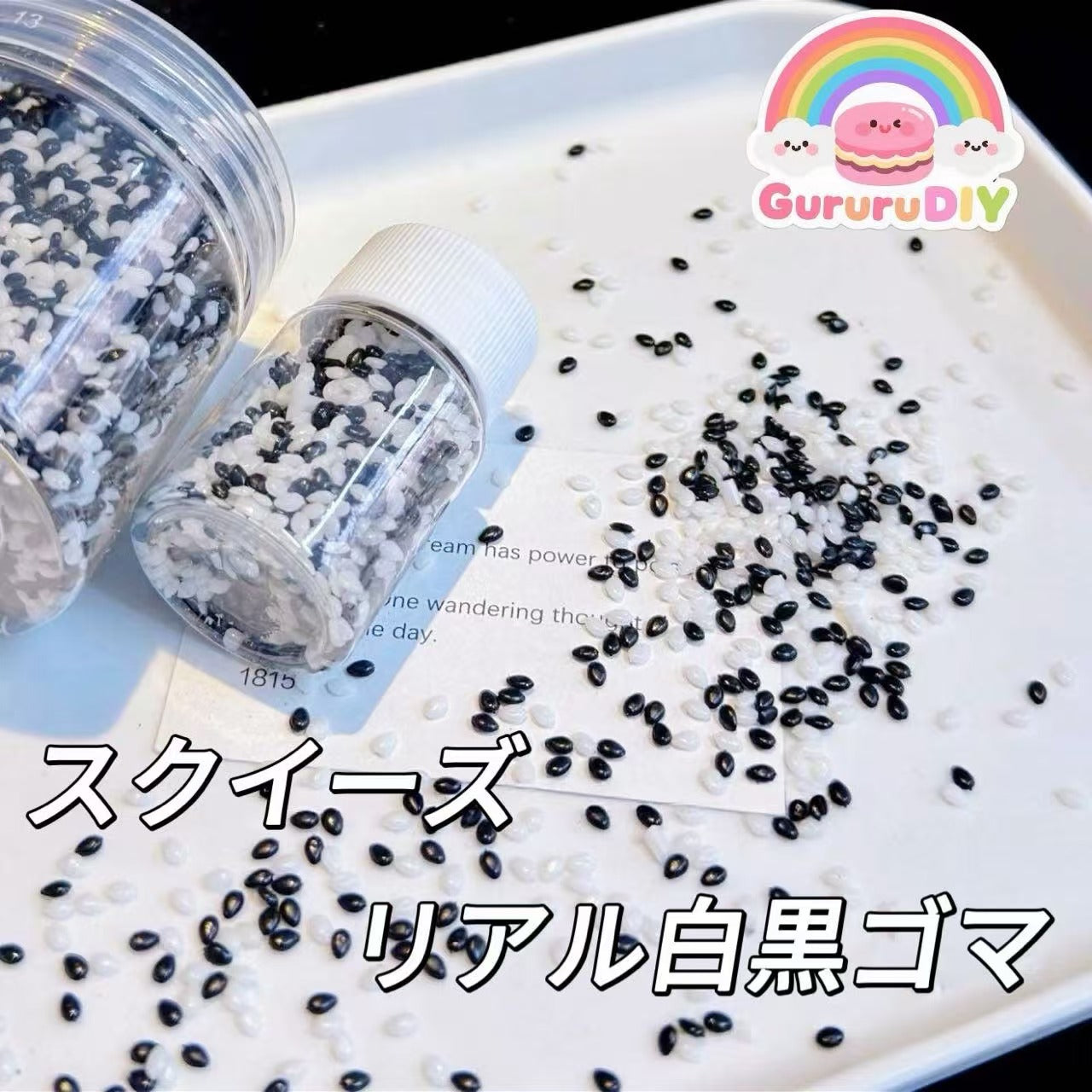 スクイーズ-リアル白黒ゴマ（12g）