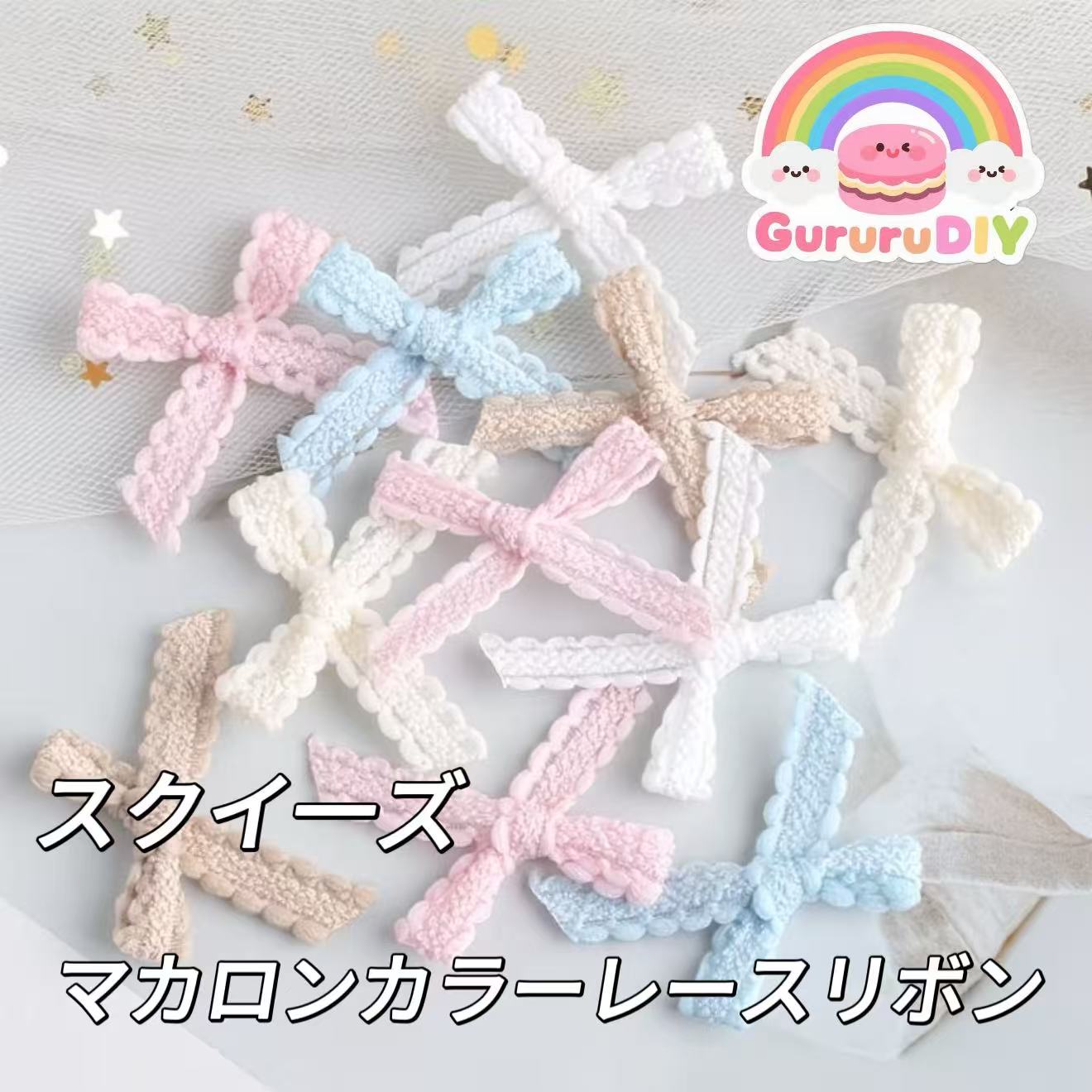 スクイーズ-マカロンカラーレースリボン（30個）