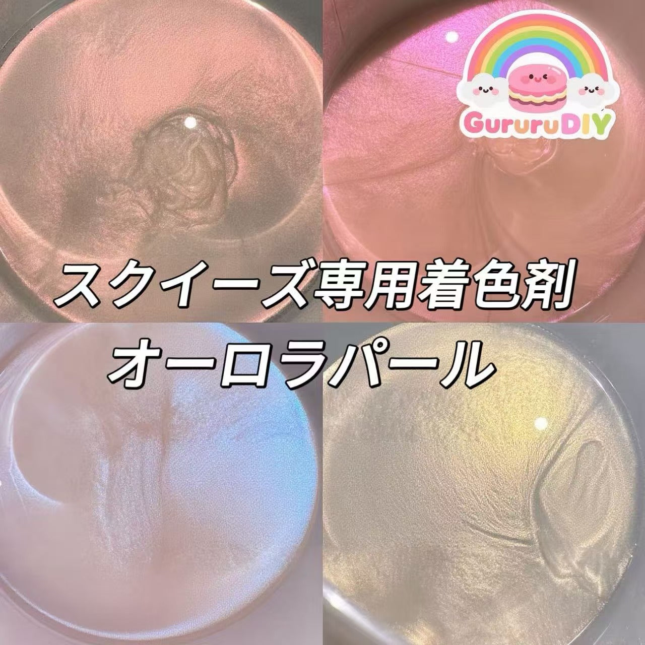 スクイ一ズ專用着色剤-オーロラパール（20g）